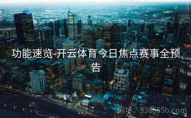 功能速览-开云体育今日焦点赛事全预告