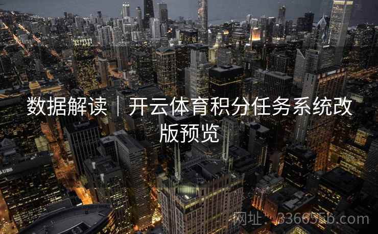 数据解读｜开云体育积分任务系统改版预览