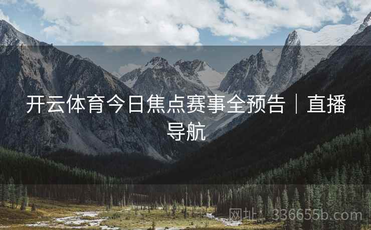开云体育今日焦点赛事全预告｜直播导航