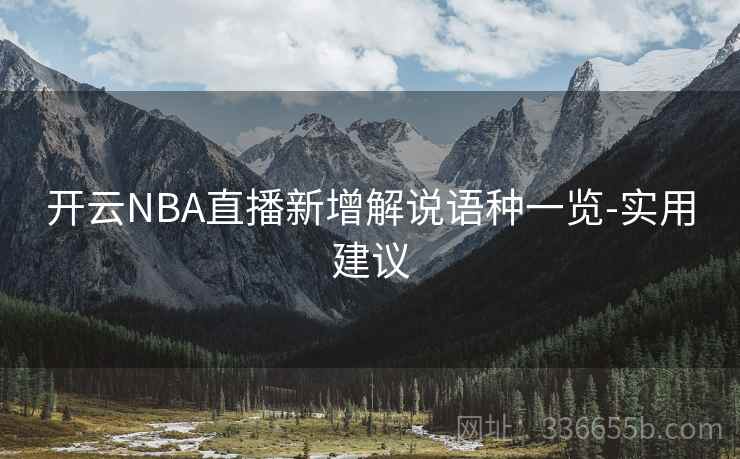 开云NBA直播新增解说语种一览-实用建议
