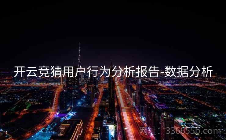 开云竞猜用户行为分析报告-数据分析