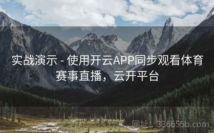实战演示 - 使用开云APP同步观看体育赛事直播，云开平台