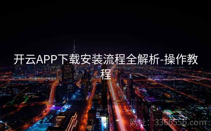 开云APP下载安装流程全解析-操作教程