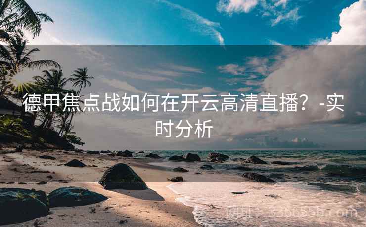 德甲焦点战如何在开云高清直播？-实时分析